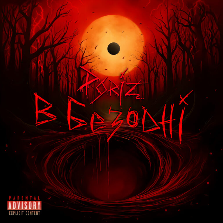 В Безодні!