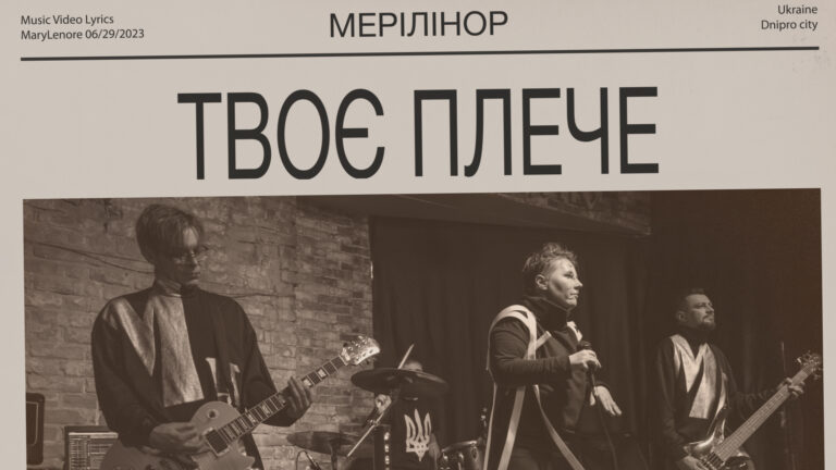 МеріЛінор — Твоє плече (official lyric video)