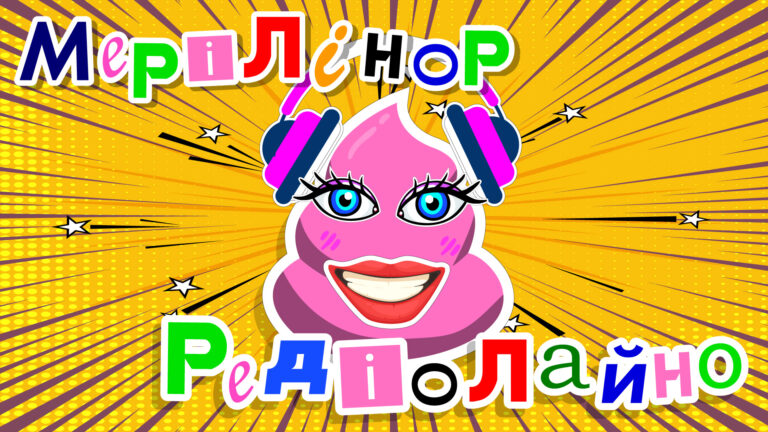 МеріЛінор — Редіолайно