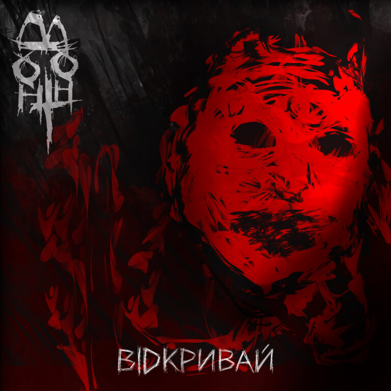 Відкривай (Single)
