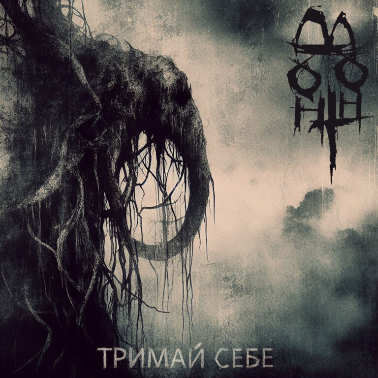 Тримай Себе (EP)