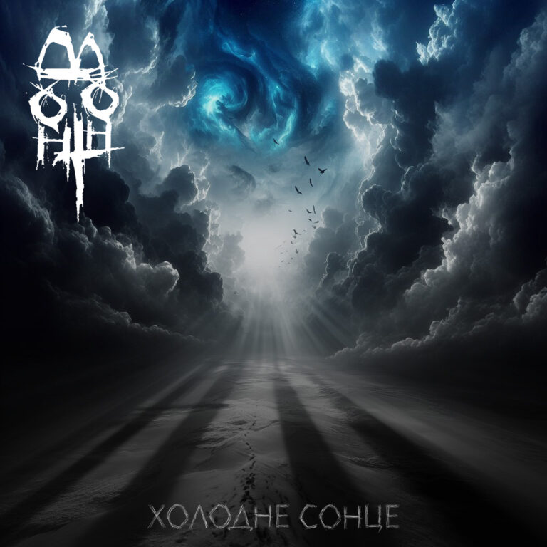 Холодне сонце (Single)