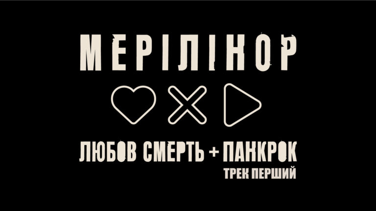 Любов смерть + панкрок — ТРек перший