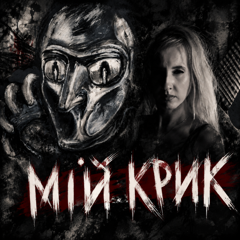 Нарешті «МІЙ КРИК» готовий вирватися назовні.
